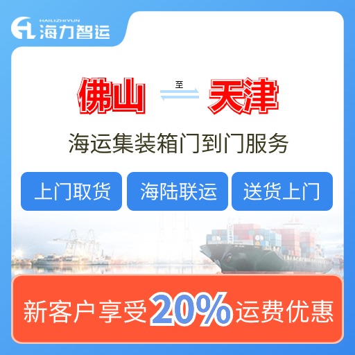 2024年7月佛山到天津國內(nèi)海運(yùn)價(jià)格費(fèi)用
