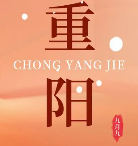 重陽(yáng)  --  年年逢重陽(yáng)，歲歲皆平安