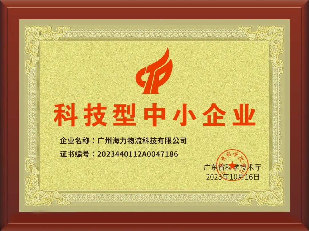 喜訊！海力科技成功入選，通過(guò)“科技型中小企業(yè)“認(rèn)定！