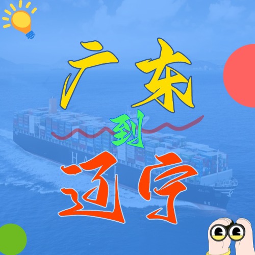 2025年4月廣東各城市到遼寧營(yíng)口、盤(pán)錦、大連、錦州、丹東國(guó)內(nèi)海運(yùn)價(jià)
