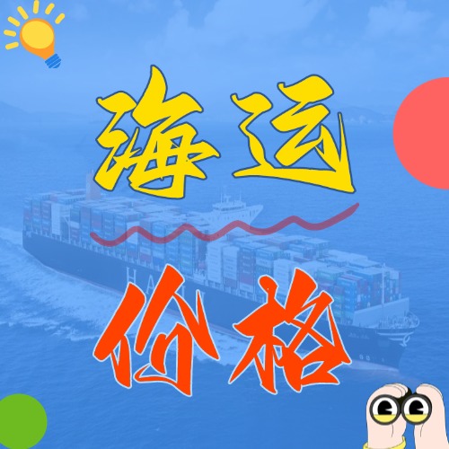 5月廣東到浙江寧波、杭州、溫州、嘉興海運(yùn)價格報價